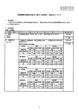 幼稚園教育職員の給与に関する条例の一部改正について