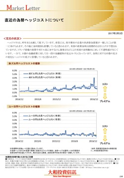 直近の為替ヘッジコストについて