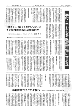 学校 ・ 子どもを医療市場にするな