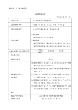様式第1号（第8条関係） 会議開催案内書 平成29年2月1日 会議の名称