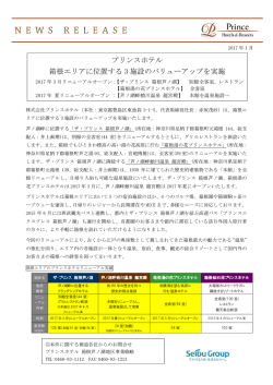 プリンスホテル 箱根エリアに位置する 3 施設のバリューアップを実施