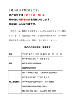 3 月 3 日は「  耳の  日」です。 神  戸  大学では 3 月 10 日（  金金） に 耳