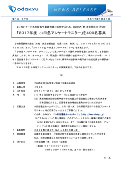 「2017年度 小田急アンケートモニター」を400名募集