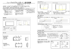 ニューアルミグランドボード・組立説明書