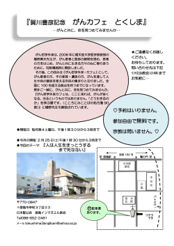 賀川豊彦記念 がんカフェ とくしま