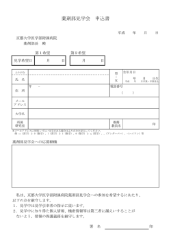 薬剤部見学会 申込書 - 京都大学医学部附属病院