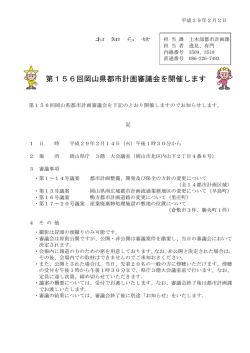 （第156回岡山県都市計画審議会の開催について） [PDFファイル／100KB]