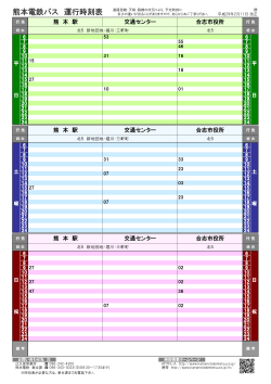 熊本電鉄バス 運行時刻表