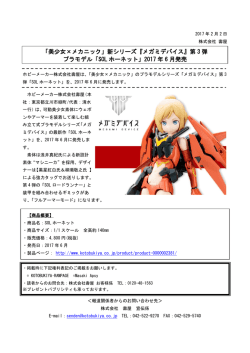 「美少女×メカニック」新シリーズ『メガミデバイス』第 3 弾