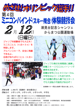 ミニコンバインド(スキー複合)体験競技会
