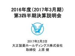 2016年度 - 大正製薬ホールディングス