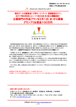 公募部門の作品プランを2月1日（水）から募集 グランプリは賞金100万円