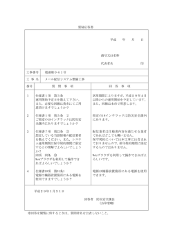 質疑応答書 平成 年 月 日 商号又は名称 代表者名 印 工事番号 電通第