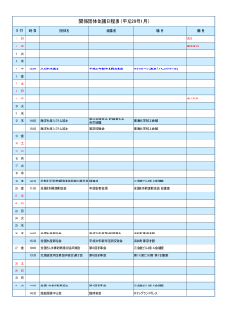 関係団体会議日程表 (平成29年1月)