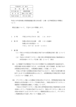 平成28年度和歌山県環境審議会第2回水質・土壌・化学物質部会の