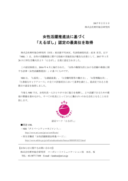 女性活躍推進法に基づく 「えるぼし」認定の最高位を取得