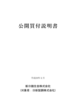 公開買付説明書