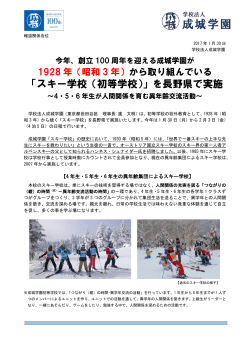 「スキー学校（初等学校）」を長野県で実施