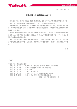 中東地域への新規進出について