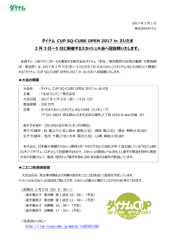 ダイナム CUP SQ-CUBE OPEN 2017 in さいたま 2 月 3 〜5 に開催