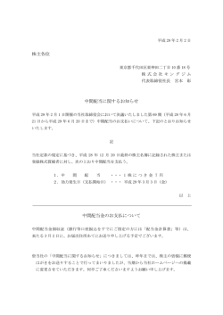 株主各位 中間配当に関するお知らせ 中間配当金のお支払について