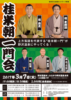 上方落語を代表する&ldquo;桂米朝一門&rdquo;が 野沢温泉にやってくる
