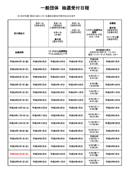 一般団体 抽選受付日程
