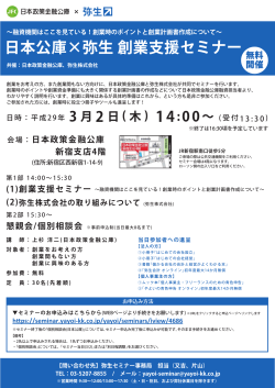 日本公庫×弥生 創業支援セミナー