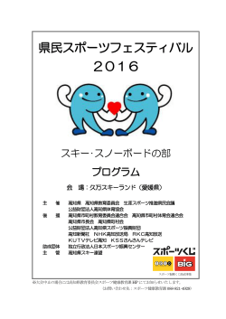 県民スポーツフェスティバル 2016