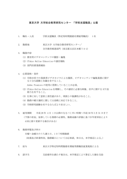 東京大学 大学総合教育研究センター 「学術支援職員」公募