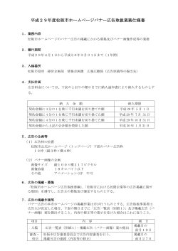 平成29年度松阪市ホームページバナー広告取扱業務仕様書 [PDF