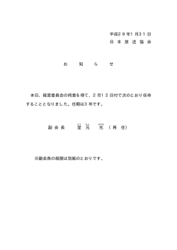2017年1月31日 「副会長人事・役員人事について」を掲載しました