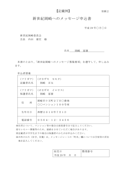 新世紀岡崎へのメッセージ申込書