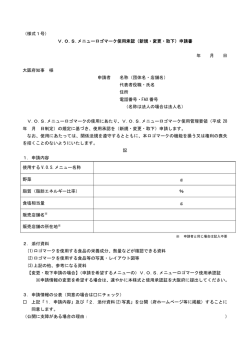 （様式1号） V.O.S.メニューロゴマーク使用承認（新規・変更・取