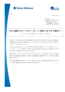 北日本銀行のカードがイーネット ATM でますます便利に！