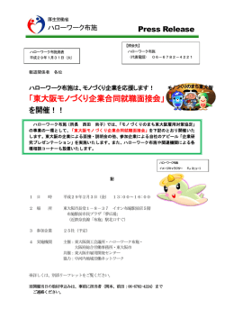東大阪モノづくり企業合同就職面接会 - 大阪労働局