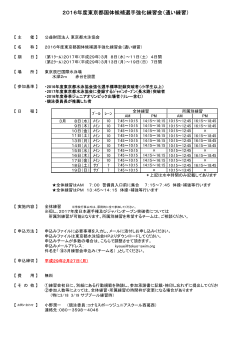 2016年度東京都国体候補選手強化練習会（通い練習）