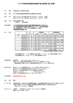 2016年度東京都国体候補選手強化練習会（通い練習）