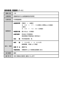 募集職種：看護師(パート）