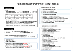 第10次鶴岡市交通安全計画 概要版（案） （PDF：271KB）