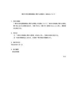 東洋大学任期制教員に関する規程の一部改正について