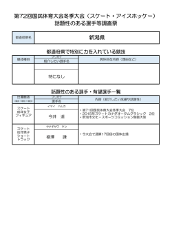 話題性のある選手等調査票 第72回国民体育大会冬季大会（スケート