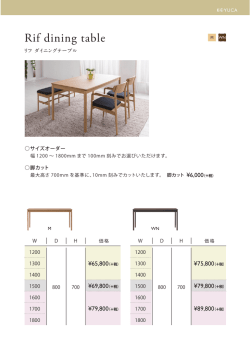 リフ ダイニングテーブル