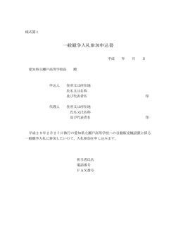 一般競争入札参加申込書 - 愛知県立瀬戸高等学校