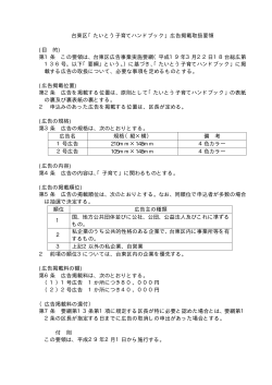 台東区「たいとう子育てハンドブック」広告掲載取扱要領 (目 的) 第1条