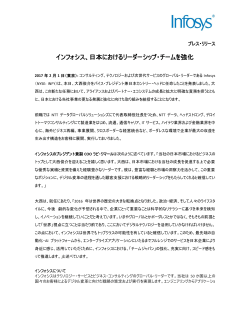 インフォシス、日本におけるリーダーシップ・チームを強化