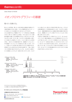 イオンクロマトグラフィーの基礎 - Thermo Fisher Scientific