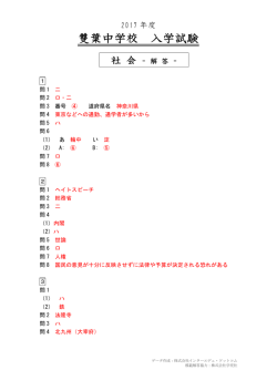 雙葉中学校の2017年度 社会解答｜インターエデュ