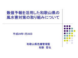 数値予報を活用した和歌山県の 風水害対策の取り組みについて