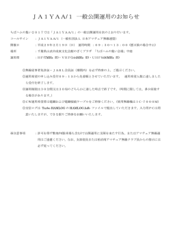 JA1YAA/1 一般公開運用のお知らせ
